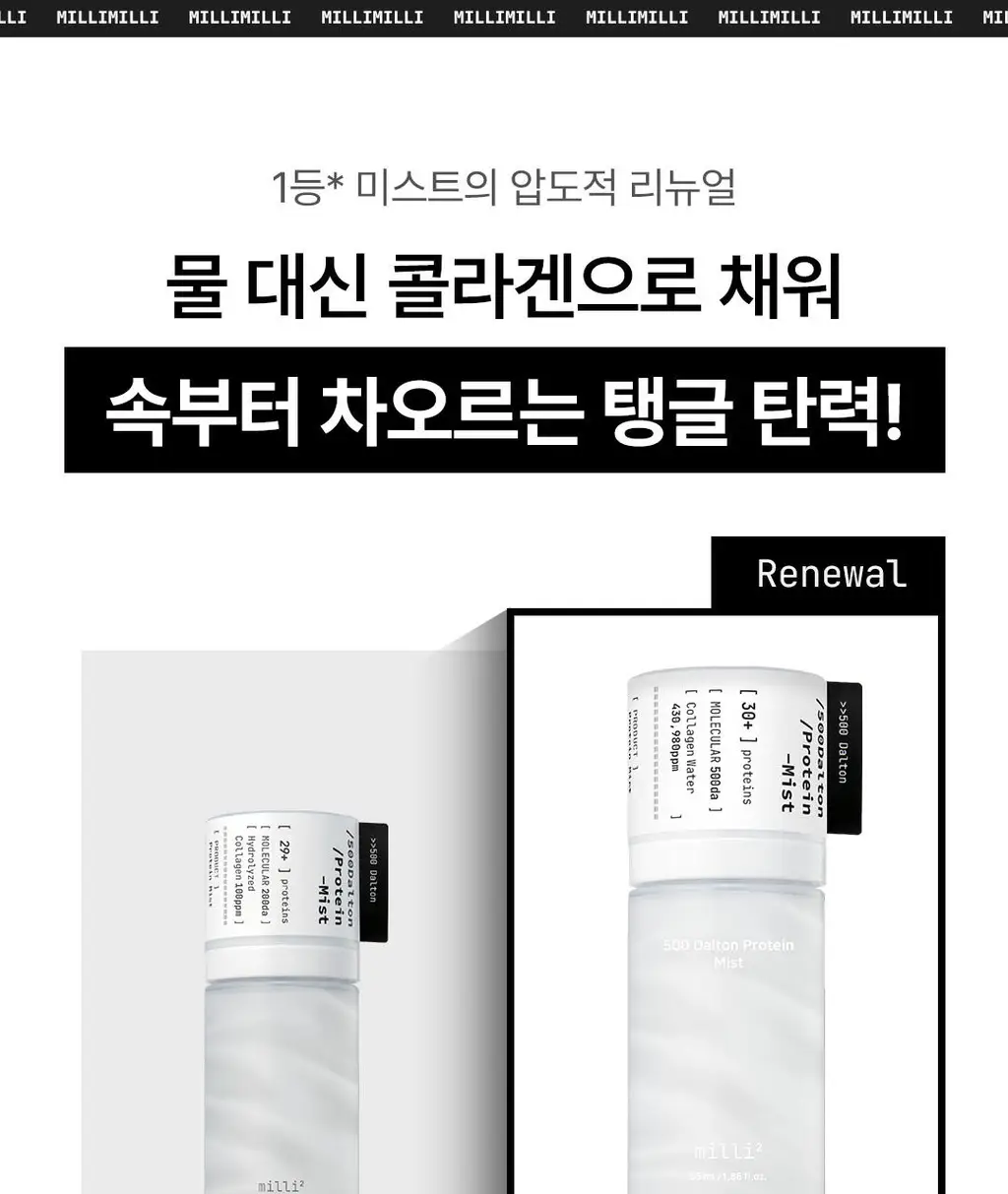 [1초미스트/화잘먹/단독기획] 밀리밀리 500달톤 프로틴 콜라겐 미스트 55ml*2 더블기획 상세페이지 5